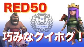 匠！RED50のクイホグ！！