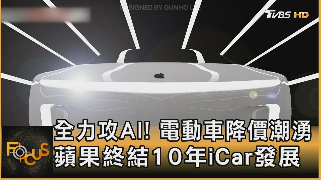 電動車降價潮　轉攻AI！蘋果終結10年iCar發展
