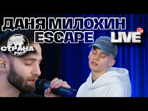 escape, Даня Милохин. Live-Концерт. Страна FM
