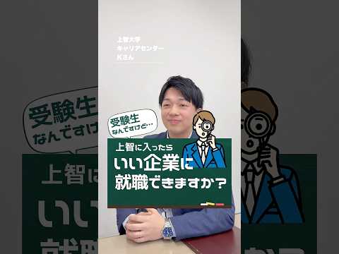 【就活相談】上智に入ったらいい企業に就職できますか？ #shorts