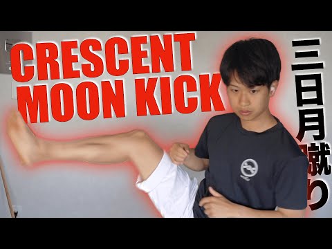 Karate Crescent Moon Kick Tutorial｜Mikazuki Geri 三日月蹴り