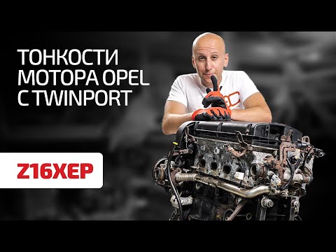 Перечисляем слабые места и важные особенности двигателя Opel Z16XEP