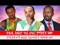 Anchor Media የቴዲ አፍሮ ጥሪ ሀገር የማዳን ነው የሚጸጽተኝ አብይ �