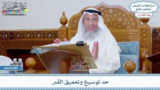 1710 - حد توسيع وتعميق القبر - عثمان الخميس