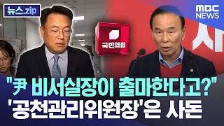 尹 비서실장이 출마한다고?.. '공천관리위원장'은 사돈 [뉴스.zip/MBC뉴스]