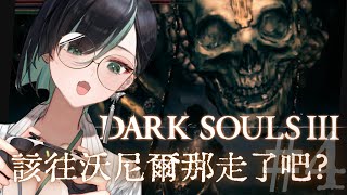 [Vtub] 周默-【Dark Souls III】該往沃尼爾那邊