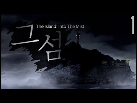 The Island : Into The Mist | 그 섬 #1