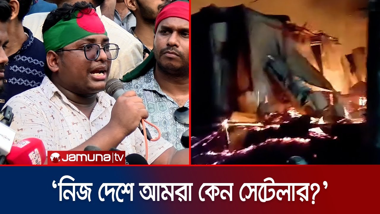 পার্বত্য চট্টগ্রামে বাঙালিদের ওপর হামলার প্রতিবাদে ঢাবিতে বিক্ষোভ | Hill Track Protest | Jamuna TV