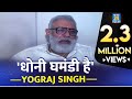 जब Dhoni को Yuvraj Singh के Father ने कहा घमंडी | Yograj Singh said Dhoni was Arrogant