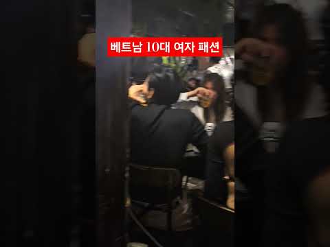 베트남10대여자 패션 #베트남여자 #베트남패션 #베트남mz #다낭핫플 #다낭여행