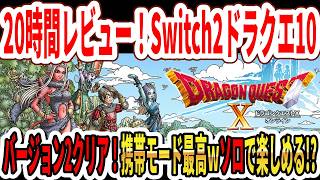 【20時間レビュー】Switch2版ドラクエ10がヤバい…バージョン2遂にクリア！携帯モード最高！ソロで楽しめる？【スクエニ】