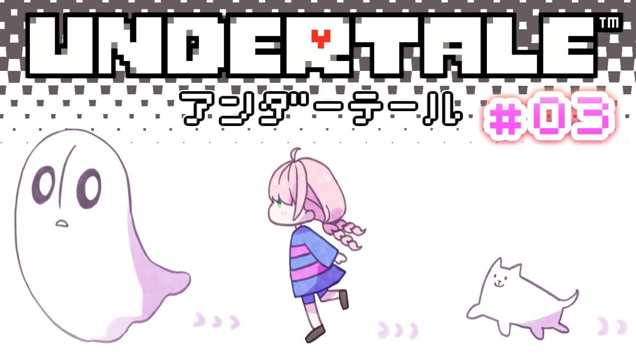 #03 最終回【 UNDERTALE 】姫のNルート(・o・🍬) 【姫森ルーナ/ホロライブ】
