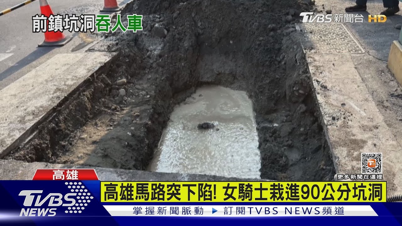 高雄馬路突下陷！　女騎士慘栽進90公分坑洞