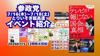 参政党7月16日(木)～7月18日(土)全国イベント情報🍊超高速紹介🍊20260715-12時時点情報🍊くわしくは参政党公式ホームページ（概要欄にリンク）  #参政党