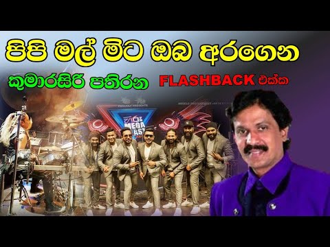 PIPI MAL MITA OBA ARAGENA - KUMARASIRI PATHIRANA WITH FLASHBACK