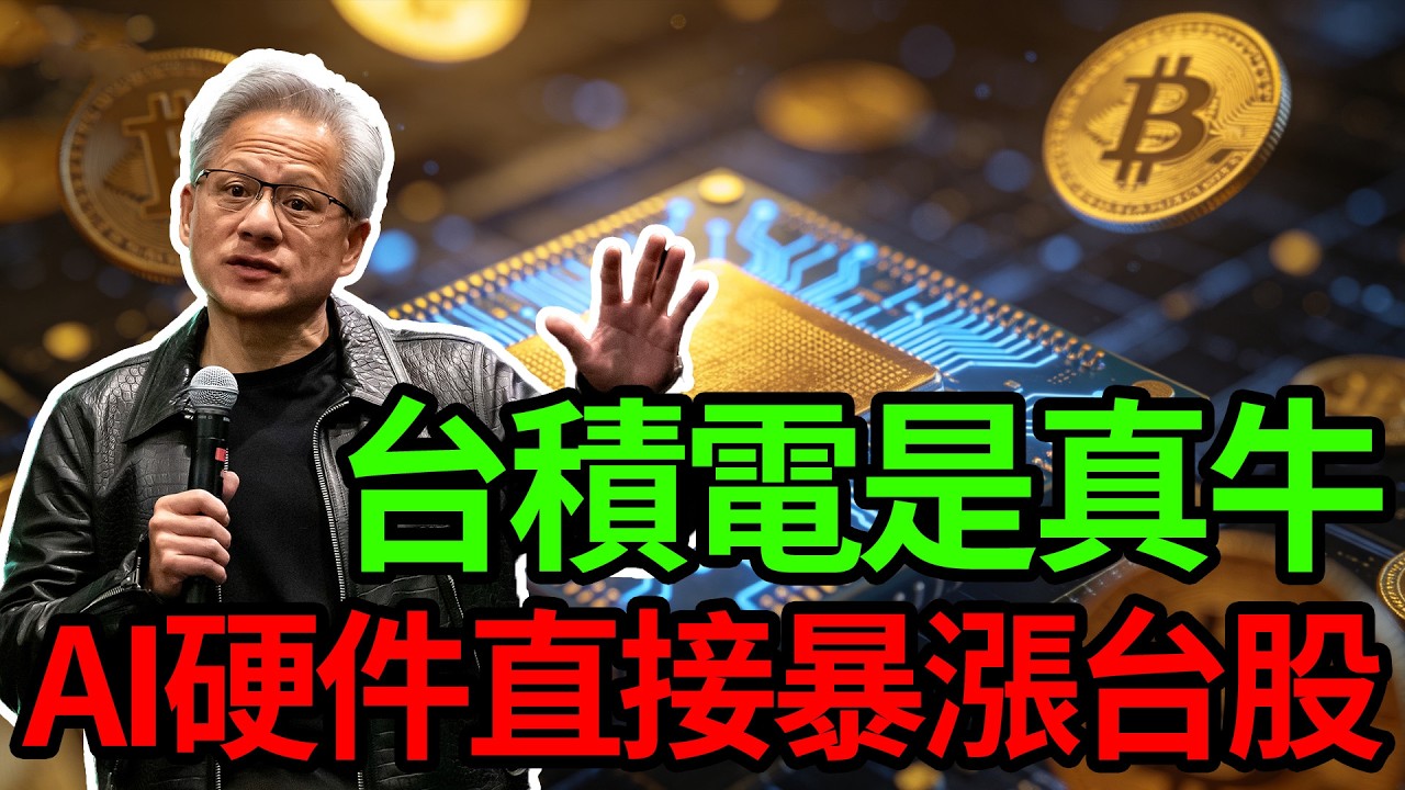 別再被軟體騙了！AI時代硬件才是真王，揭秘台積電聯手新加坡資本，開啟台股暴漲十倍的新紀元！#台積電#TSMC#人工智能#AI#台灣經濟#新加坡#資本市場