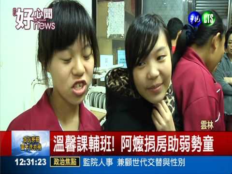 阿嬤捐房當教室 開課輔班助弱勢