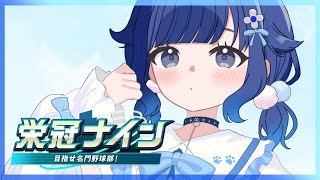 【パワフルプロ野球2025】ぶいすぽメンバーと甲子園優勝したい#4【ぶいすぽっ！ / 紡木こかげ】
