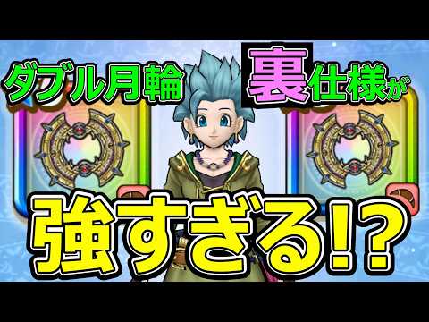 ダブル月輪の裏仕様が驚愕！ドラクエウォークの真実とは？