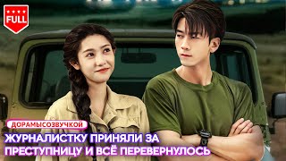 【RUS DUB】💓 Назойливая журналистка не отступает — капитан полиции говорит «нет», но сердце сдаётся