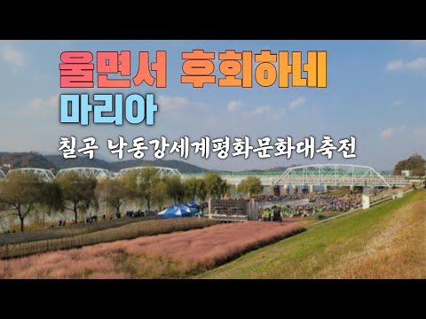 마리아 울면서후회하네 (주현미) 트로트 외국인 가수 공연 노래 미스트롯 - 경북 칠곡 낙동강세계평화문화대축전  [211114]