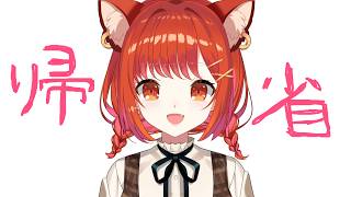 久しぶり！栃木里帰りしてました【ラトナ・プティ/にじさんじ】