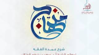 شرح كتاب عمدة الفقه ( تكملة باب التيمم + باب الحيض وباب النفاس ) لفضيلة الشيخ أ.د. سعد الخثلان image