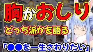 胸派かおしり派かを語る【兎田ぺこら/ホロライブ】
