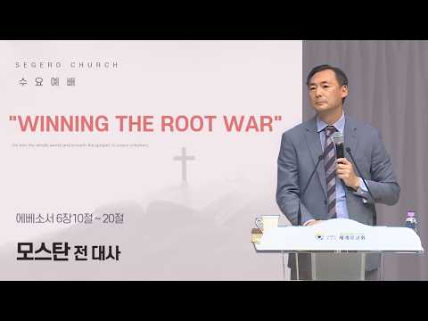 [2026-07-08] 수요예배 모스탄 전 대사 : "Winning the root war" (엡6장10절~20절)
