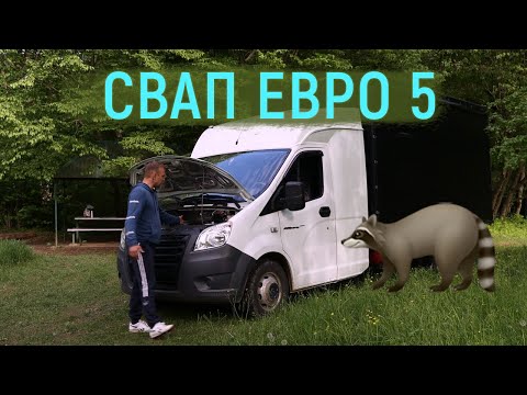 Свап VQ35 в Газель Next Евро 5 под оформление