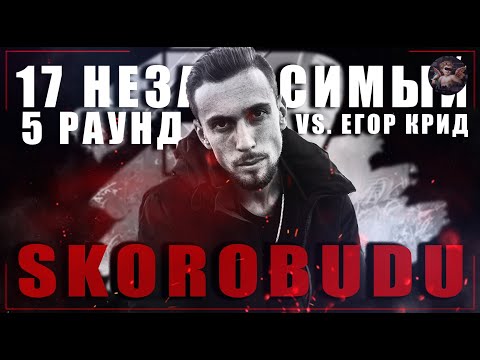 Skorobudu - В неожиданном ракурсе [5 раунд 17 независимый баттл] // 17ib 5 round
