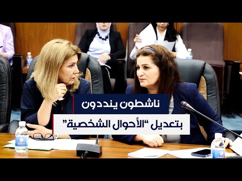 شاهد بالفيديو.. "خطوة إلى الوراء"..  ناشطون ينددون بتعديل "الأحوال الشخصية"