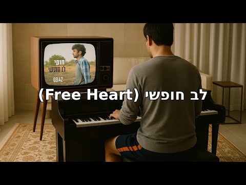 Mooki - Lev Chofshi | Piano Cover