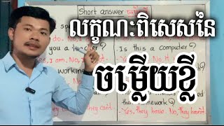 ស្គាល់ចំនុចពិសេសនេះហើយ ធានាថានិយាយអង់គ្លេសដោយទំនុកចិត្ត!