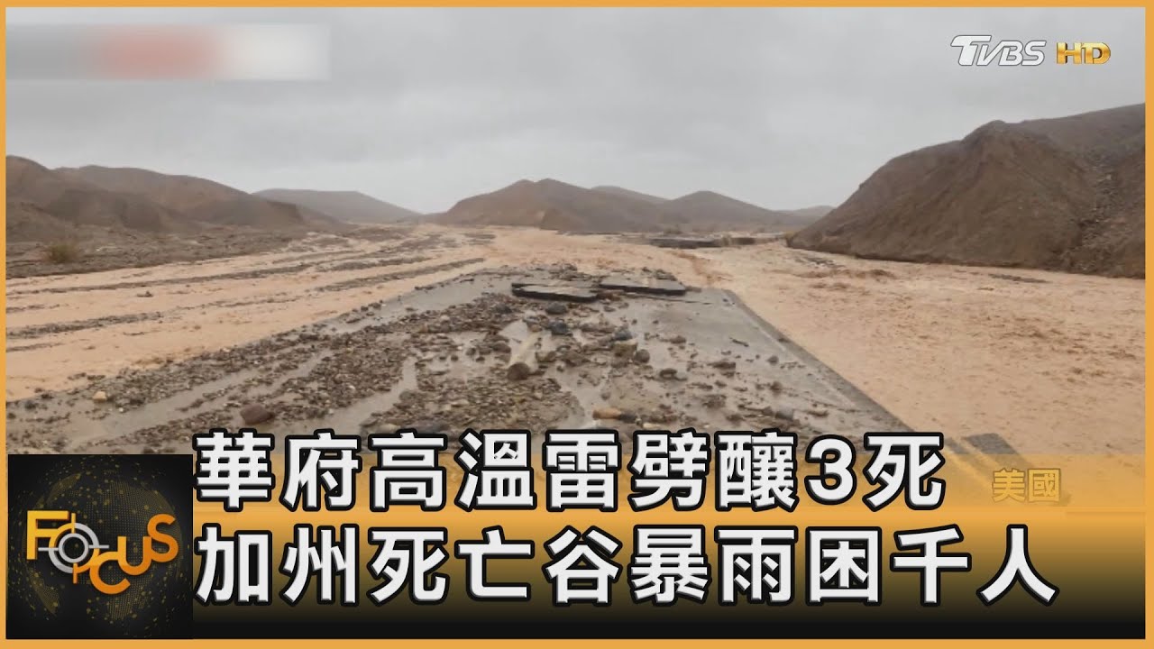 華府高溫雷劈釀3死 加州死亡谷暴雨困千人