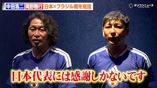 中田浩二&岡野雅行、惜敗のブラジル戦を総括　W杯を戦い抜いた日本代表を労う「感謝しかありません」