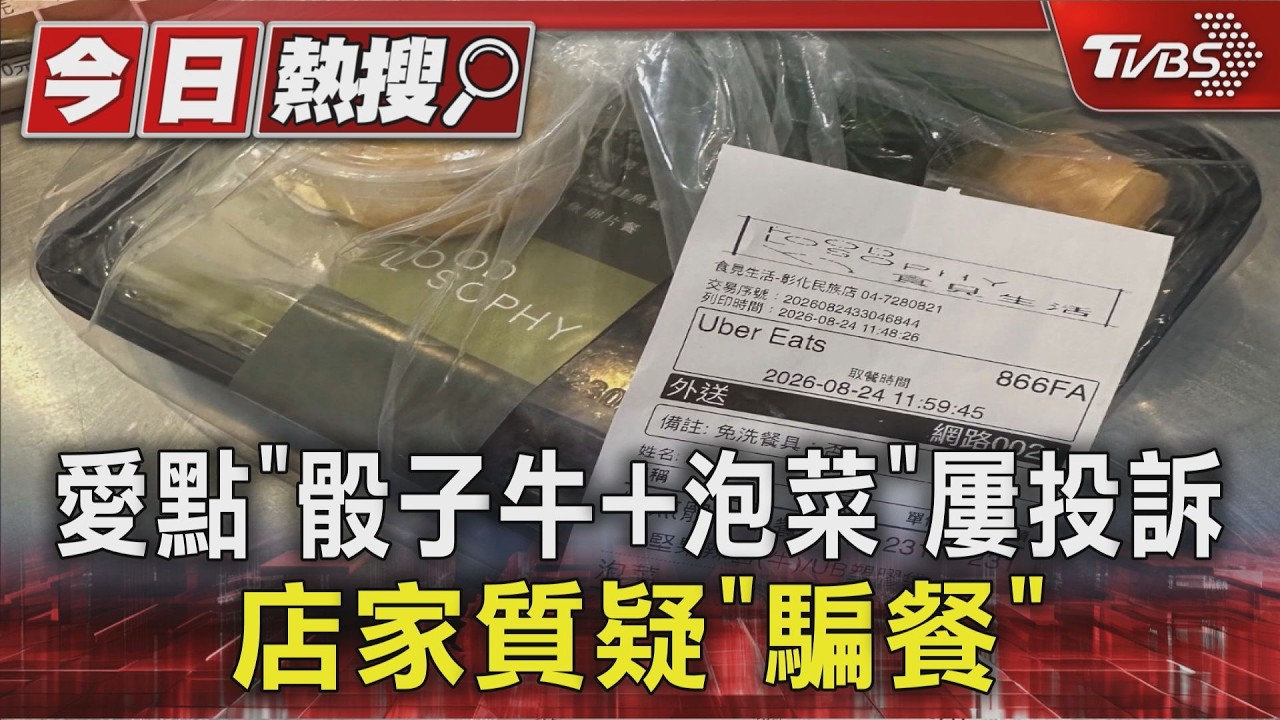 #獨家 愛點「骰子牛+泡菜」屢投訴 店家質疑「騙餐」｜TVBS新聞 @TVBSNEWS01