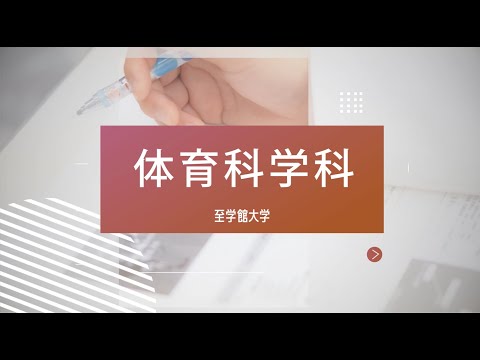 体育科学科（2022年4月開設）