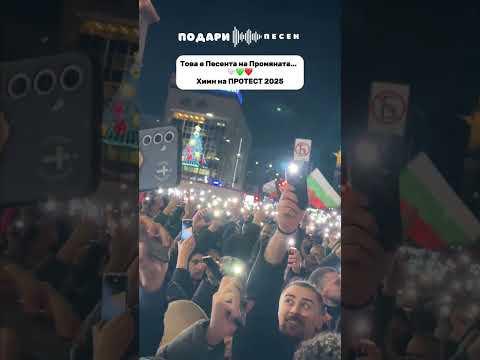 Химн на ПРОТЕСТ 2025