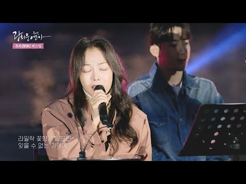 찬바람으로 시린 가슴... 아련해지는 #류승주 #가로수그늘아래서면 #추추버스킹 하이라이트 | CJ ENM