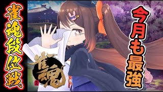 【雀魂/麻雀】12/5 明日からの四象戦に向けて！ 雀魂四人麻雀王座の間【VTuber/鴨神にゅう】