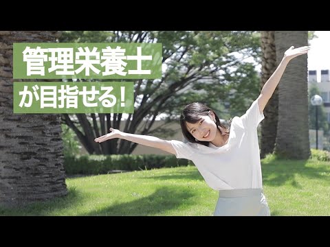 神戸学院大学 welcome to 栄養学部