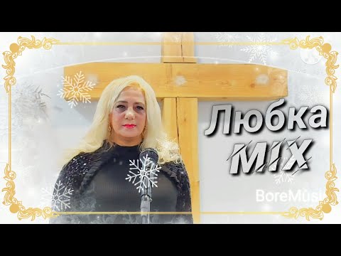 LUBKA - MIKS / Любка - Микс BoreMusic 2021