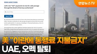 美 이란에 호르무즈 통행료 지불 금지…UAE, 오펙 탈퇴 / 연합뉴스TV (YonhapnewsTV)