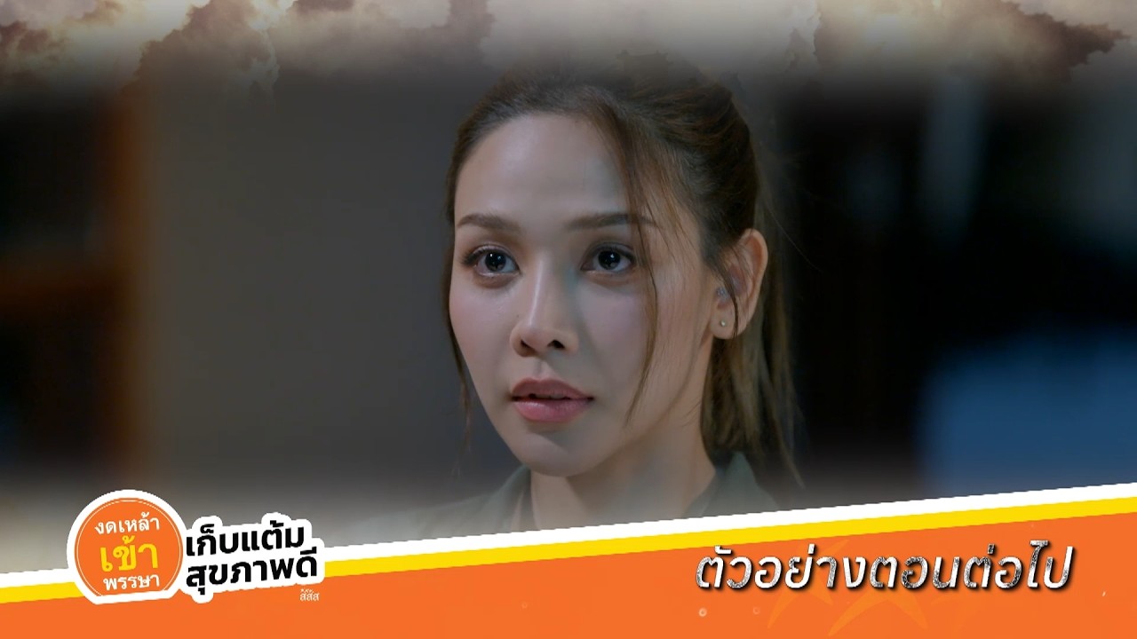 ตัวอย่าง หัวใจกาฝาก EP.5 | 18 ก.ย.69