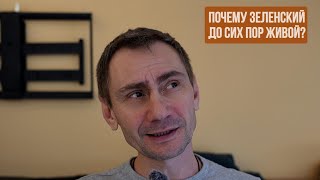 Почему зеленский до сих пор живой