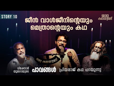 ഭൂമിയിലെ എല്ലാ പാവങ്ങളുടെയും കഥ...