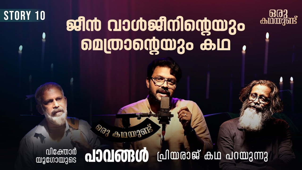 ഭൂമിയിലെ എല്ലാ പാവങ്ങളുടെയും കഥ...