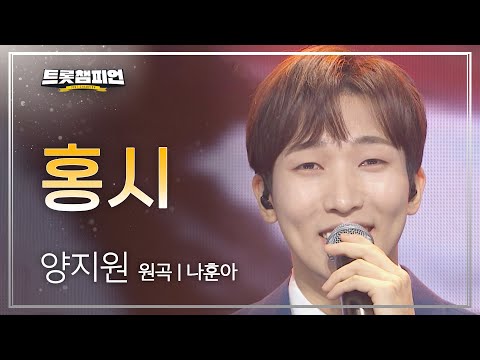 양지원 - 홍시(원곡 : 나훈아)l 트롯챔피언 l EP12