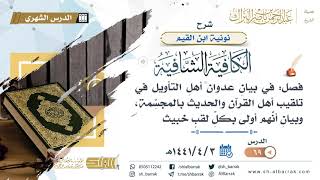 (69) فصل في بيان عدوان أهل التأويل في تلقيب أهل القران والحديث بالمجسمة وبيان أنهم أولى بكل لقب خبيث image